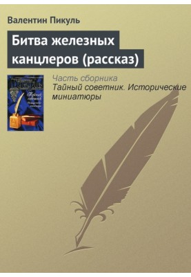 Battle of the Iron Chancellors (short story)