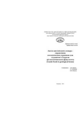 Англо-английский словарь-справочник геологических терминов (Guide-book to geological terms)
