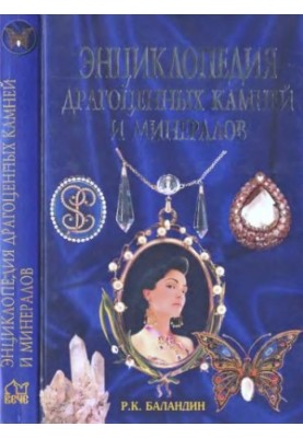 Энциклопедия драгоценных камней и минералов