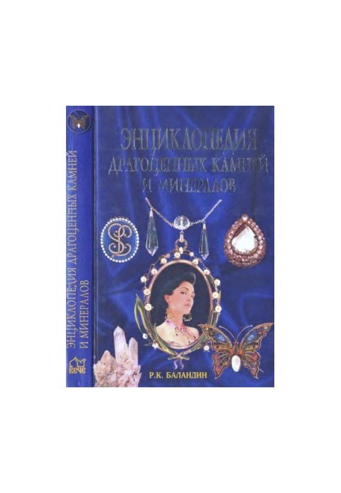 Энциклопедия драгоценных камней и минералов
