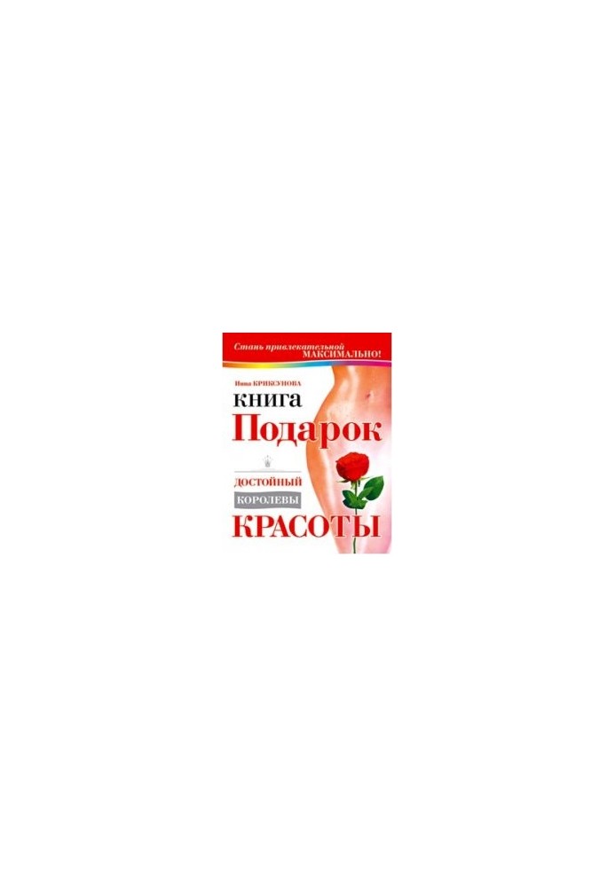 Книга-подарок, достойный Королевы Красоты