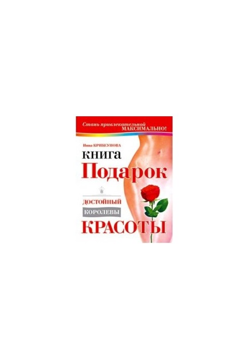 Книга-подарок, достойный Королевы Красоты