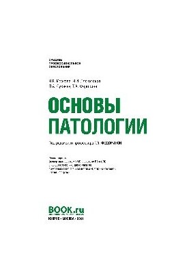 Основы патологии