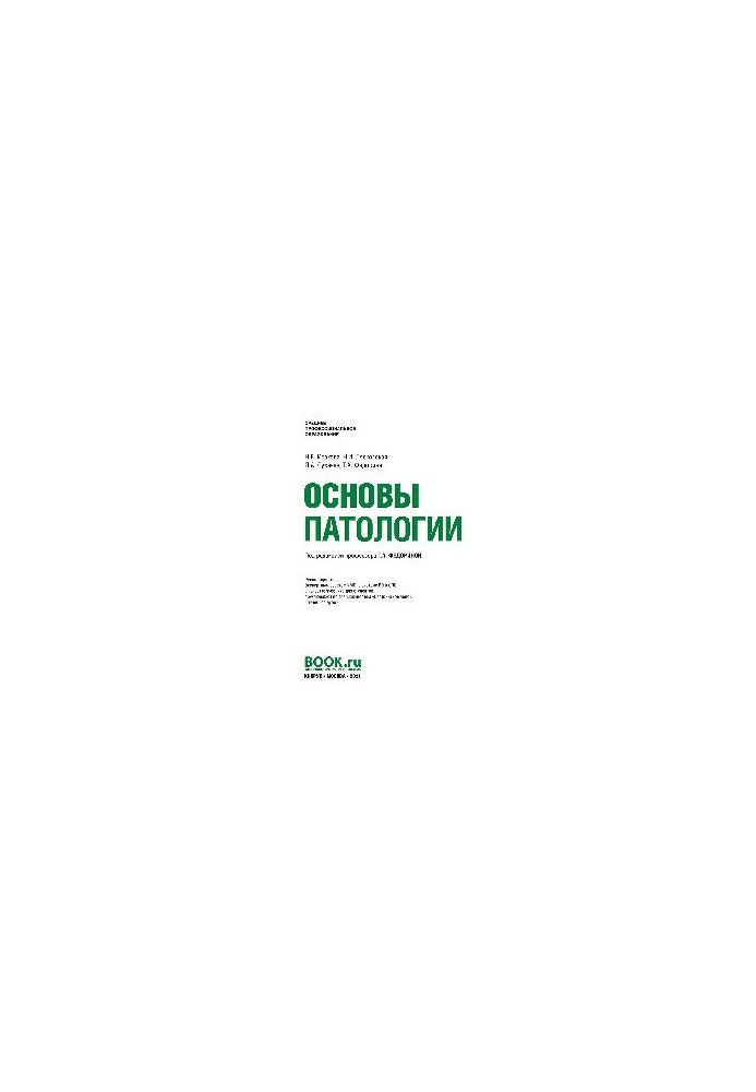 Основы патологии
