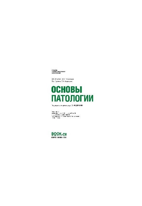 Основы патологии