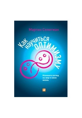Как научиться оптимизму: Измените взгляд на мир и свою жизнь