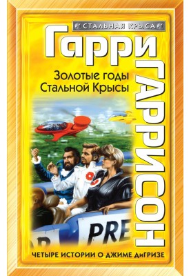 Золотые годы Стальной Крысы