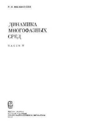 Динамика многофазных сред