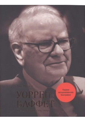 Уоррен Баффет : Лучший инвестор мира