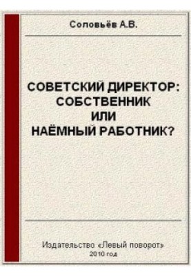 Soviet director: owner or hired employee?