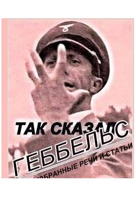 Так говорил Геббельс (Избранные речи и статьи министра пропаганды и просвещения Третьего рейха)