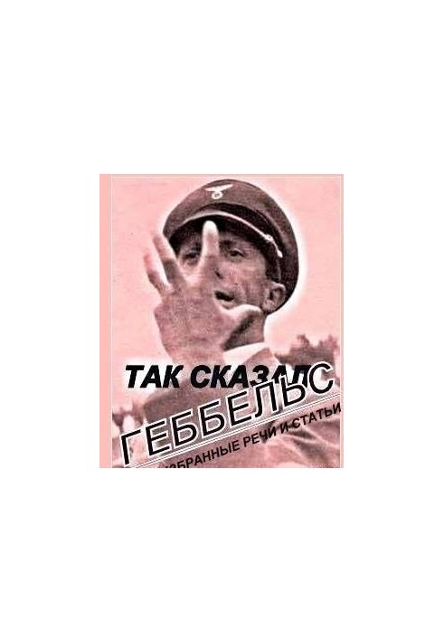 Так говорил Геббельс (Избранные речи и статьи министра пропаганды и просвещения Третьего рейха)