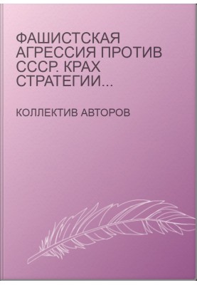 Фашистська агресія проти СРСР. Крах стратегії «блискавичної війни».