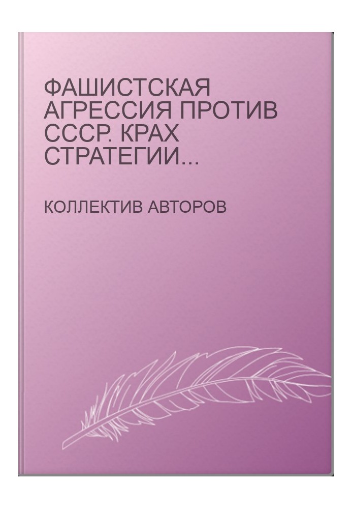 Фашистська агресія проти СРСР. Крах стратегії «блискавичної війни».