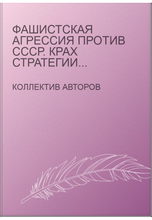 Фашистська агресія проти СРСР. Крах стратегії «блискавичної війни».