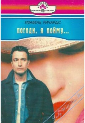 Погоди, я пойму