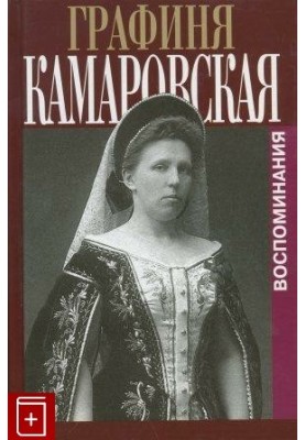 Воспоминания. Записки