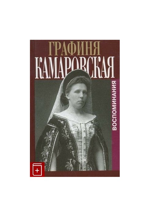 Воспоминания. Записки