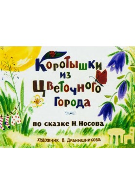 Коротушки з Квіткового міста