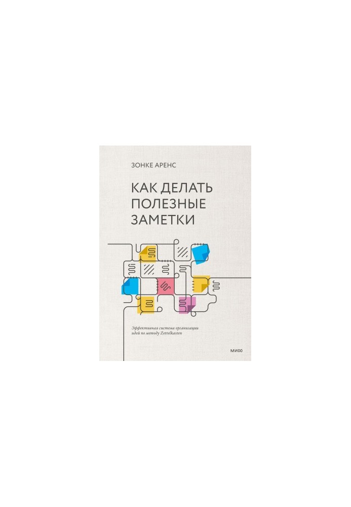 Как делать полезные заметки. Эффективная система организации идей по методу Zettelkasten