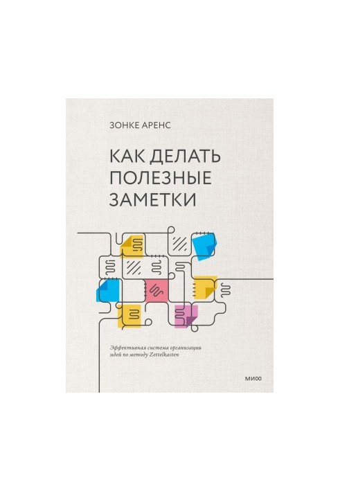 Как делать полезные заметки. Эффективная система организации идей по методу Zettelkasten