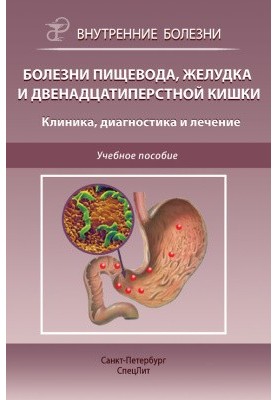 Болезни пищевода, желудка и двенадцатиперстной кишки. Клиника, диагностика и лечение. Учебное пособие