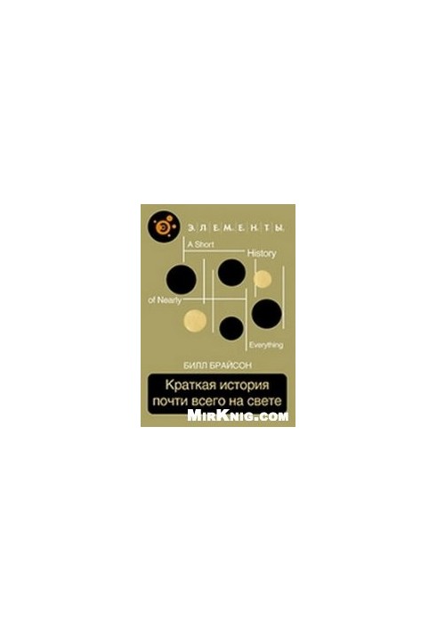 Краткая история почти всего на свете