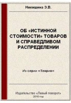 Об «истинной стоимости» товаров