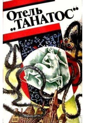 Готель «Танатос»