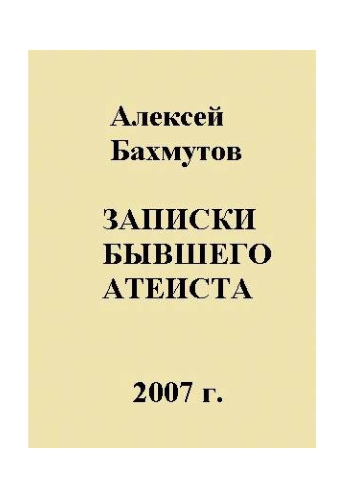 Записки колишнього атеїста