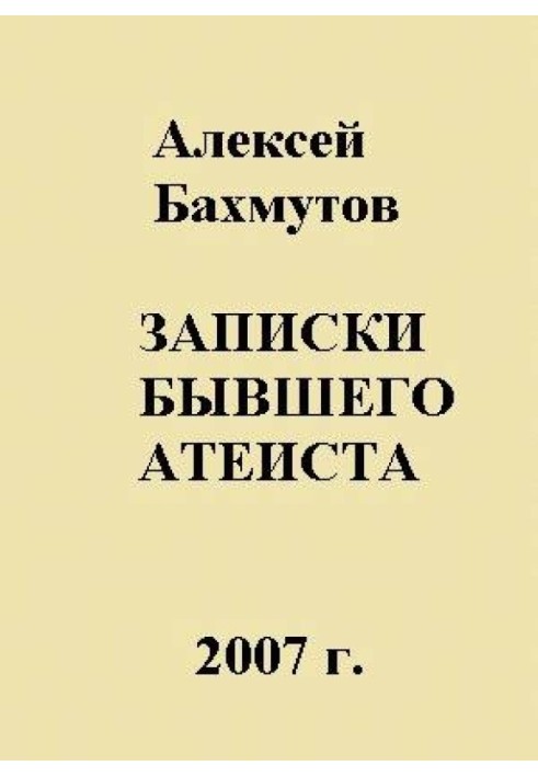 Записки колишнього атеїста