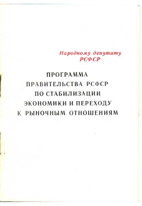 Програма уряду РРФСР зі стабілізації економіки та переходу до ринкових відносин