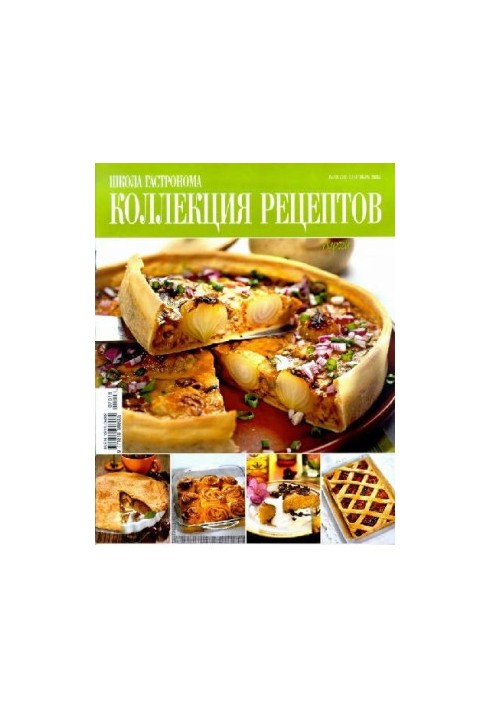 Коллекция рецептов. Пироги