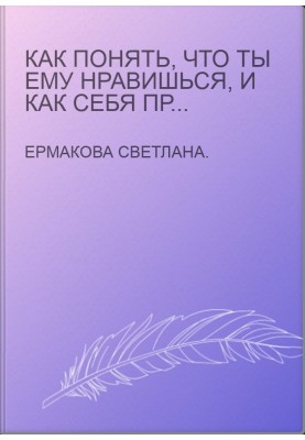 Как понять, что ты ему нравишься, и как себя при этом вести. Тесты для девочек