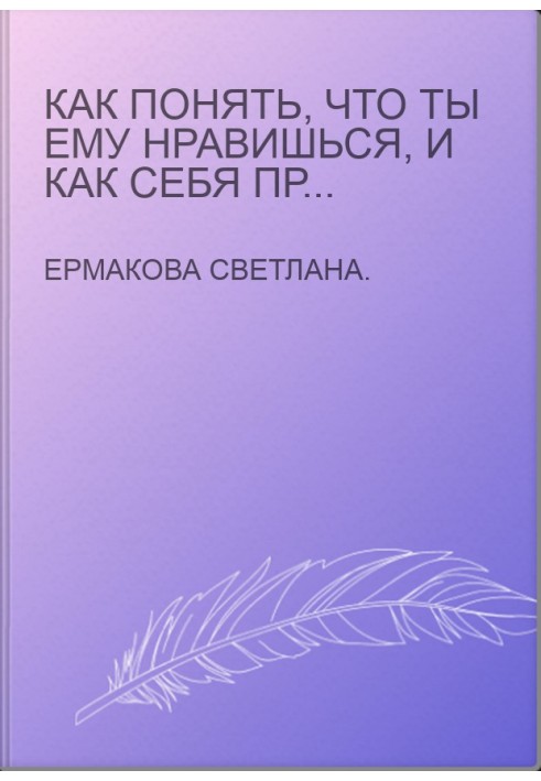 Как понять, что ты ему нравишься, и как себя при этом вести. Тесты для девочек