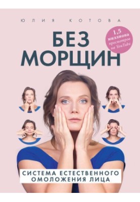 Без морщин. Система естественного омоложения лица