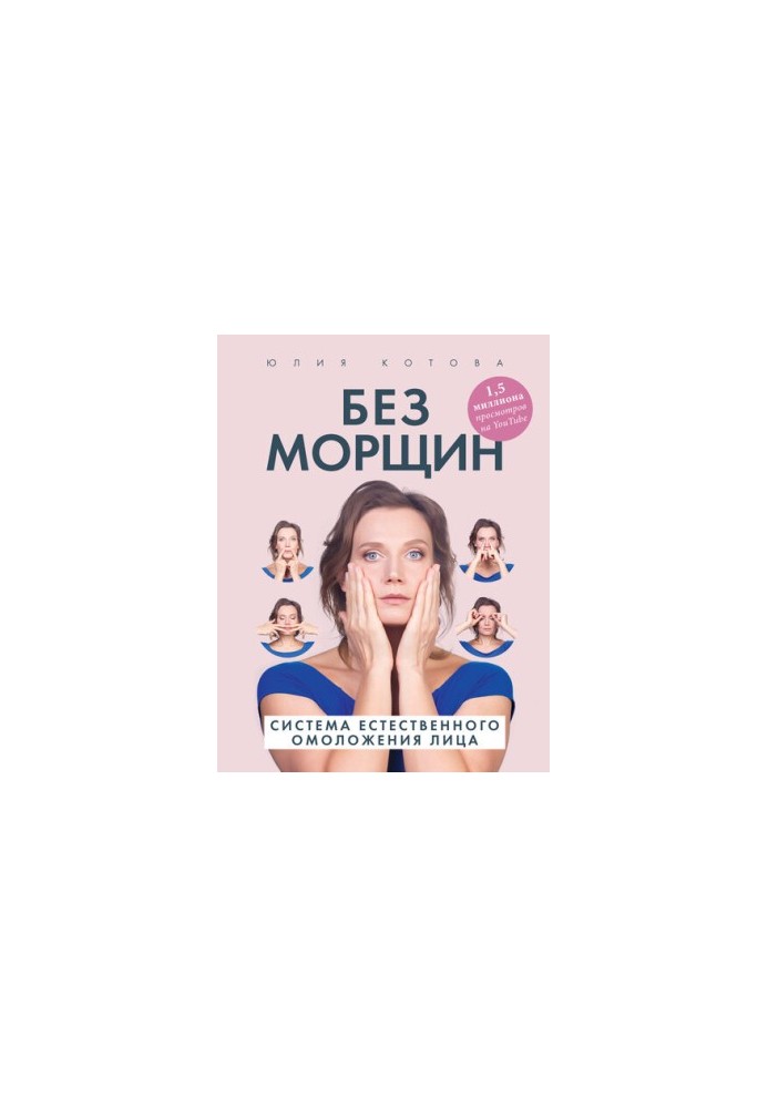 Без морщин. Система естественного омоложения лица