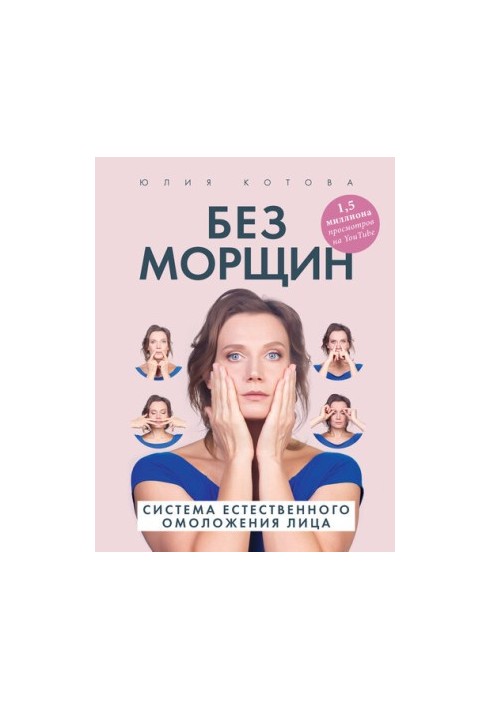 Без морщин. Система естественного омоложения лица