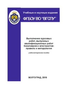 Выполнение курсовых работ, выпускных квалификационных работ бакалавров и магистрантов: правила и методология: Учебно-методиче