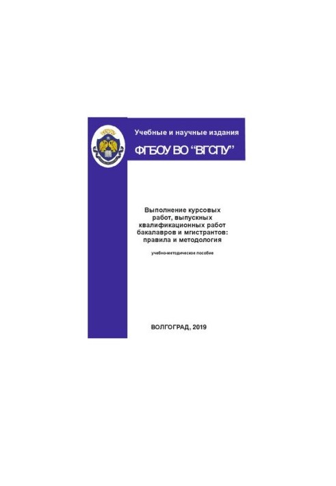 Выполнение курсовых работ, выпускных квалификационных работ бакалавров и магистрантов: правила и методология: Учебно-методиче