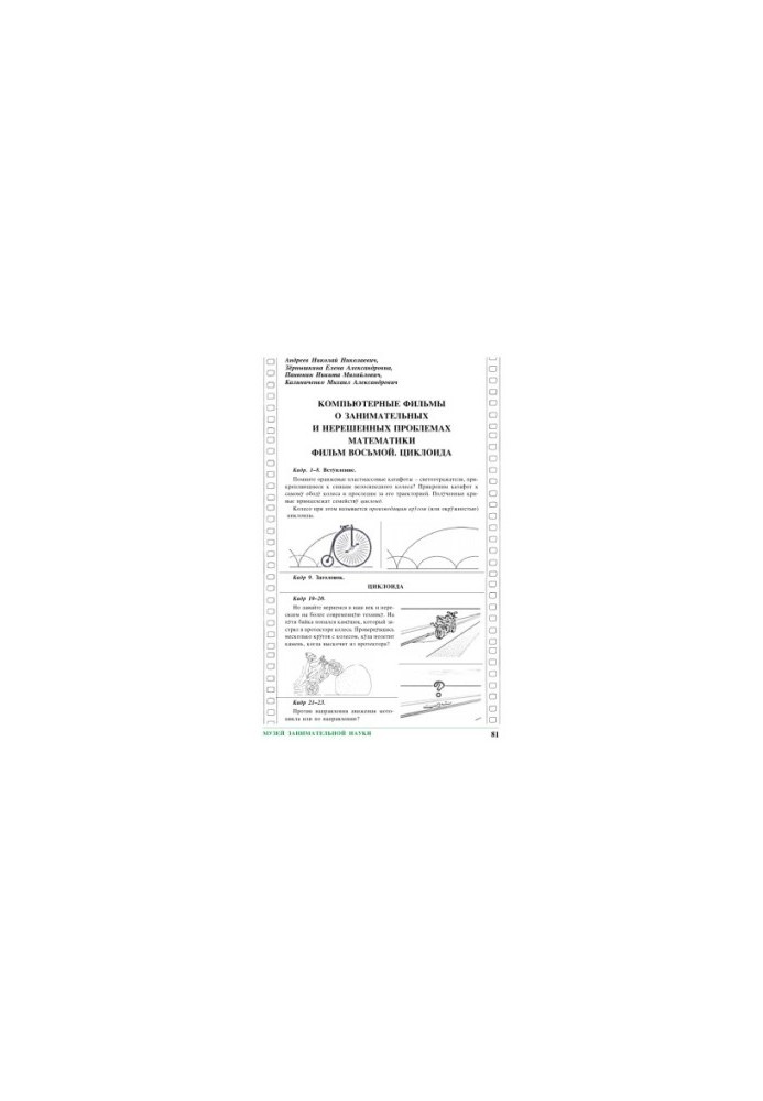 Компьютерные фильмы о занимательных и нерешенных проблемах математики. Фильм восьмой. Циклоида