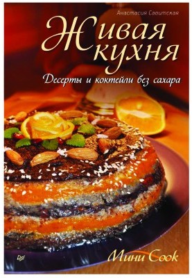 Живая кухня. Десерты и коктейли без сахара