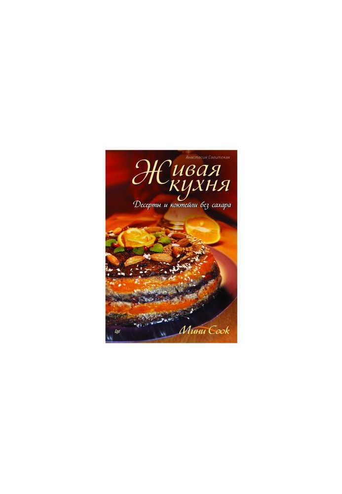 Живая кухня. Десерты и коктейли без сахара