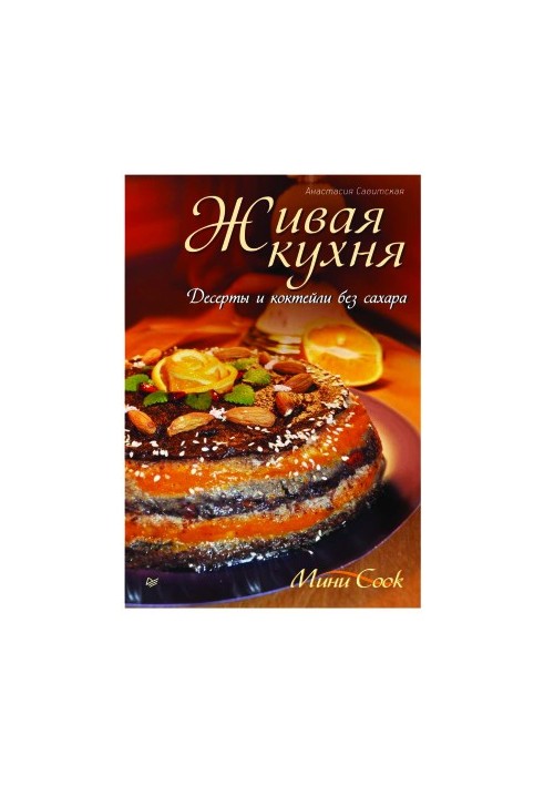 Живая кухня. Десерты и коктейли без сахара