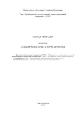 Математическая логика и теория алгоритмов