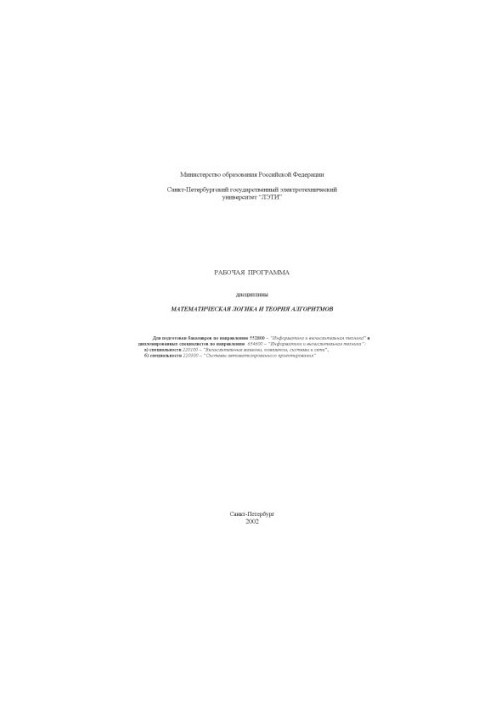 Математическая логика и теория алгоритмов