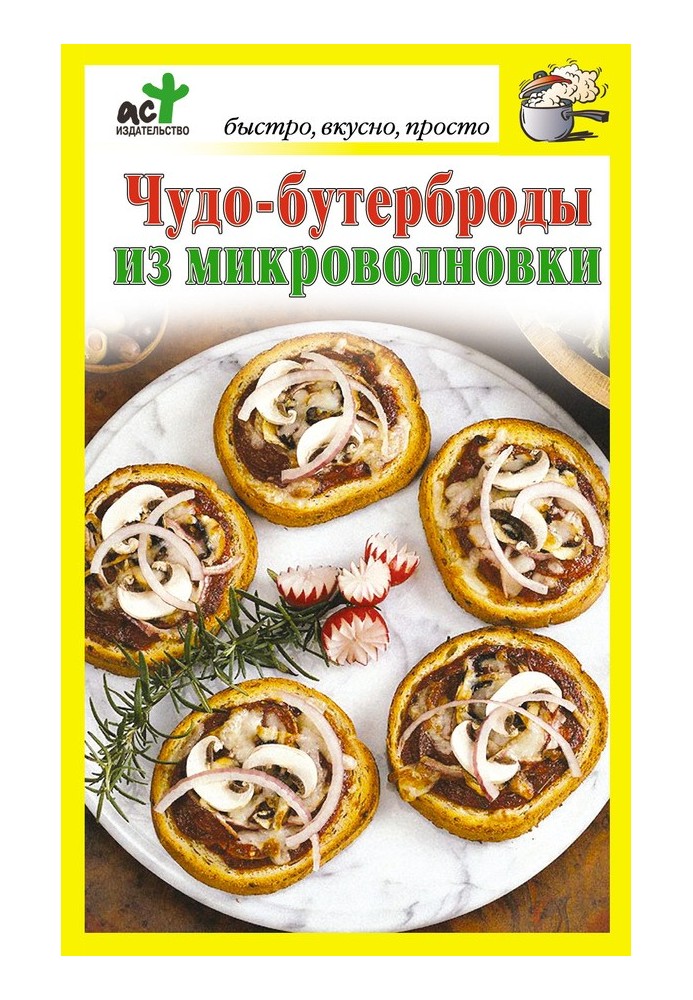 Чудо-бутерброди з мікрохвильової печі