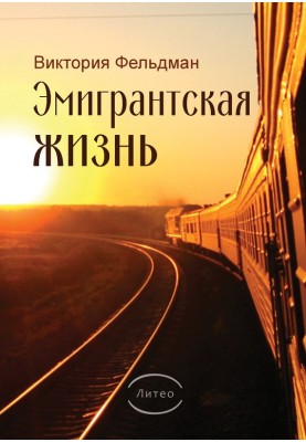 Эмигрантская жизнь
