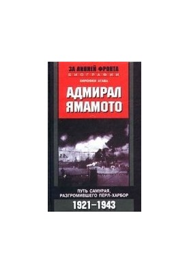 Адмирал Ямамото. Путь самурая, разгромившего Перл-Харбор. 1921 - 1943 гг