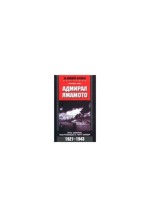 Адмирал Ямамото. Путь самурая, разгромившего Перл-Харбор. 1921 - 1943 гг